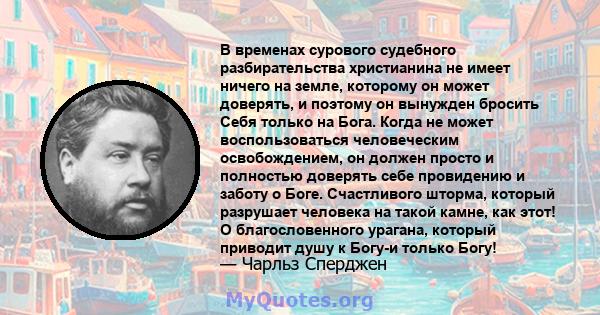 В временах сурового судебного разбирательства христианина не имеет ничего на земле, которому он может доверять, и поэтому он вынужден бросить Себя только на Бога. Когда не может воспользоваться человеческим