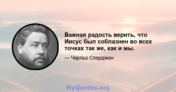 Важная радость верить, что Иисус был соблазнен во всех точках так же, как и мы.