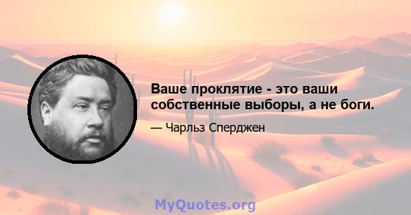 Ваше проклятие - это ваши собственные выборы, а не боги.