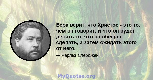 Вера верит, что Христос - это то, чем он говорит, и что он будет делать то, что он обещал сделать, а затем ожидать этого от него.