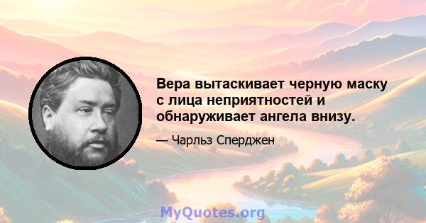 Вера вытаскивает черную маску с лица неприятностей и обнаруживает ангела внизу.