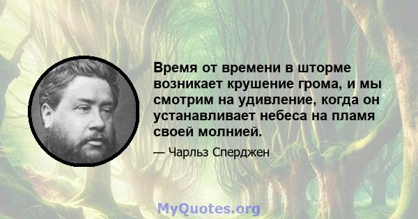 Время от времени в шторме возникает крушение грома, и мы смотрим на удивление, когда он устанавливает небеса на пламя своей молнией.