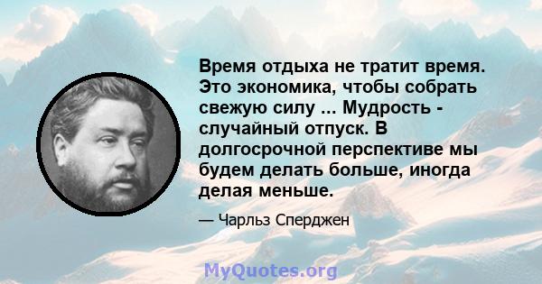 Время отдыха не тратит время. Это экономика, чтобы собрать свежую силу ... Мудрость - случайный отпуск. В долгосрочной перспективе мы будем делать больше, иногда делая меньше.