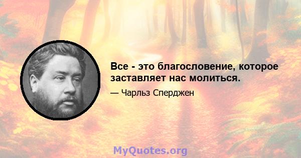 Все - это благословение, которое заставляет нас молиться.