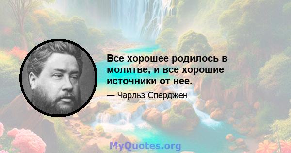 Все хорошее родилось в молитве, и все хорошие источники от нее.