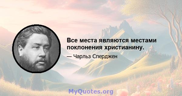 Все места являются местами поклонения христианину.