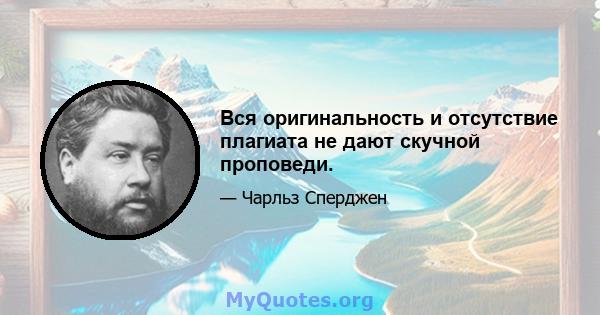 Вся оригинальность и отсутствие плагиата не дают скучной проповеди.