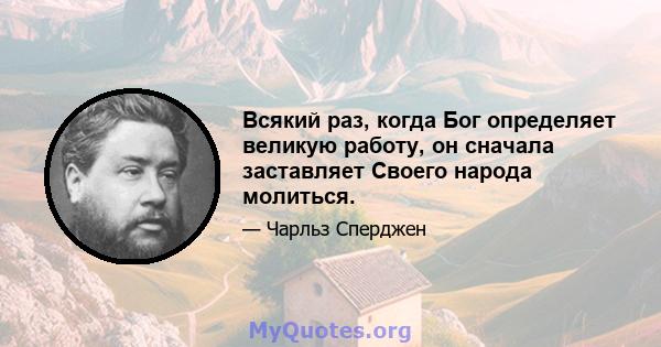 Всякий раз, когда Бог определяет великую работу, он сначала заставляет Своего народа молиться.