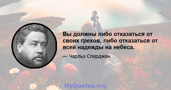 Вы должны либо отказаться от своих грехов, либо отказаться от всей надежды на небеса.