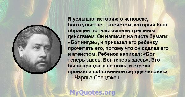 Я услышал историю о человеке, богохульстве ... атеистом, который был обращен по -настоящему грешным действием. Он написал на листе бумаги: «Бог нигде», и приказал его ребенку прочитать его, потому что он сделал его и