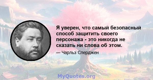 Я уверен, что самый безопасный способ защитить своего персонажа - это никогда не сказать ни слова об этом.