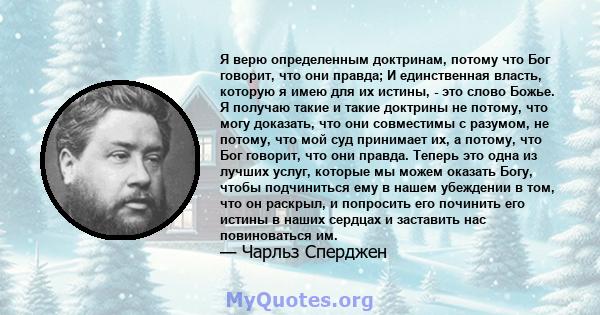 Я верю определенным доктринам, потому что Бог говорит, что они правда; И единственная власть, которую я имею для их истины, - это слово Божье. Я получаю такие и такие доктрины не потому, что могу доказать, что они