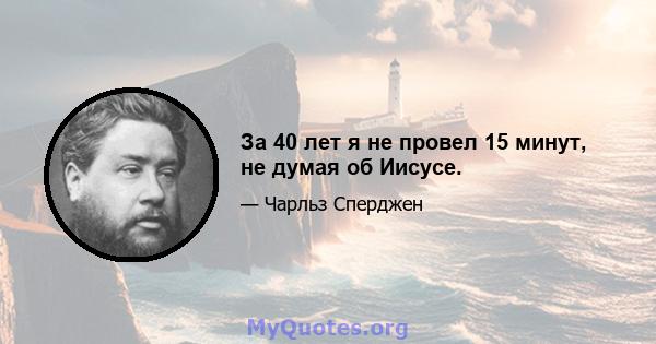 За 40 лет я не провел 15 минут, не думая об Иисусе.