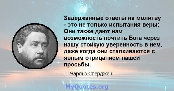 Задержанные ответы на молитву - это не только испытания веры; Они также дают нам возможность почтить Бога через нашу стойкую уверенность в нем, даже когда они сталкиваются с явным отрицанием нашей просьбы.