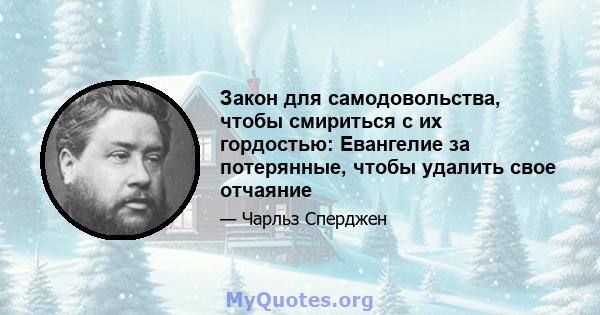 Закон для самодовольства, чтобы смириться с их гордостью: Евангелие за потерянные, чтобы удалить свое отчаяние