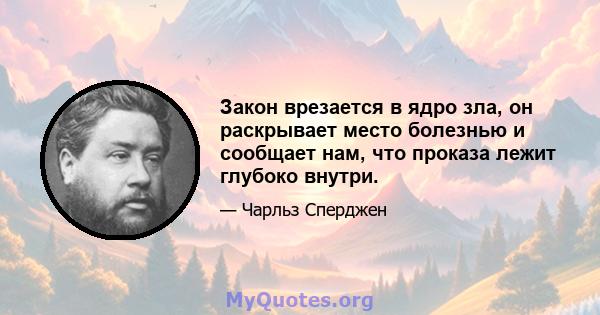 Закон врезается в ядро ​​зла, он раскрывает место болезнью и сообщает нам, что проказа лежит глубоко внутри.