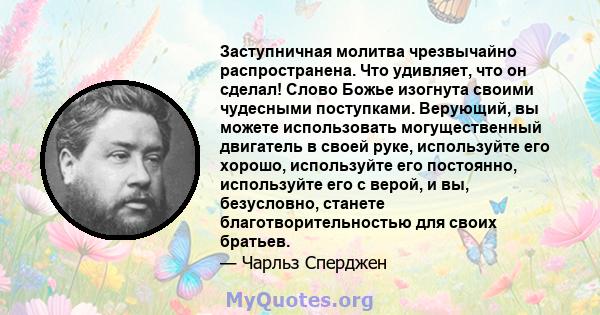 Заступничная молитва чрезвычайно распространена. Что удивляет, что он сделал! Слово Божье изогнута своими чудесными поступками. Верующий, вы можете использовать могущественный двигатель в своей руке, используйте его