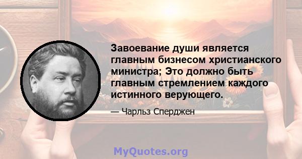 Завоевание души является главным бизнесом христианского министра; Это должно быть главным стремлением каждого истинного верующего.