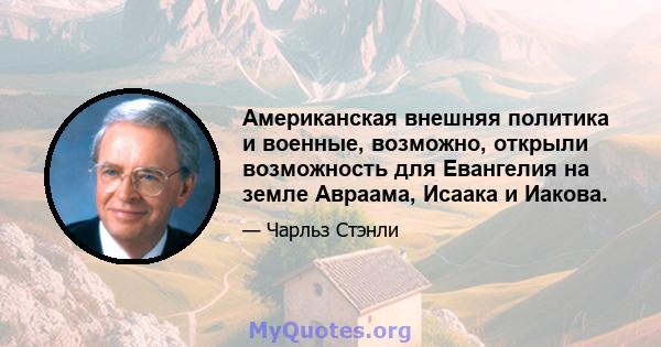 Американская внешняя политика и военные, возможно, открыли возможность для Евангелия на земле Авраама, Исаака и Иакова.