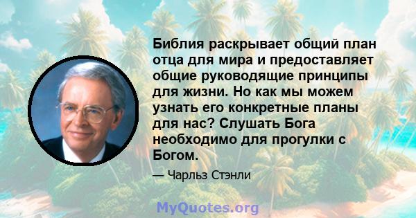 Библия раскрывает общий план отца для мира и предоставляет общие руководящие принципы для жизни. Но как мы можем узнать его конкретные планы для нас? Слушать Бога необходимо для прогулки с Богом.