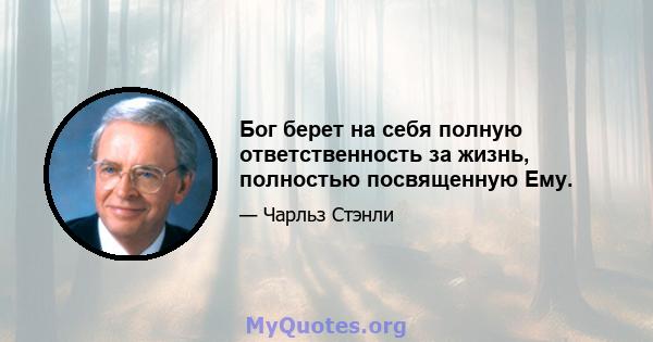 Бог берет на себя полную ответственность за жизнь, полностью посвященную Ему.