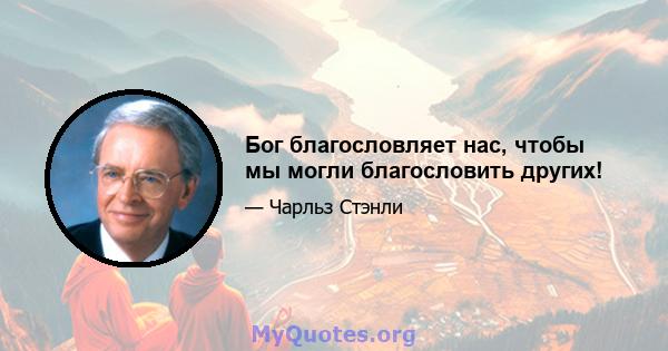 Бог благословляет нас, чтобы мы могли благословить других!