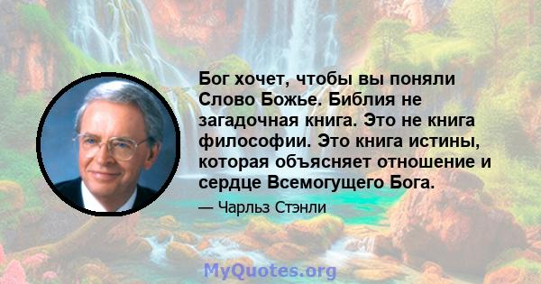 Бог хочет, чтобы вы поняли Слово Божье. Библия не загадочная книга. Это не книга философии. Это книга истины, которая объясняет отношение и сердце Всемогущего Бога.