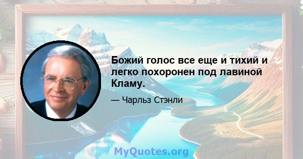 Божий голос все еще и тихий и легко похоронен под лавиной Кламу.