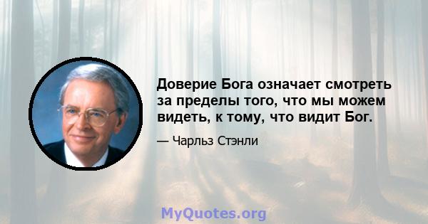 Доверие Бога означает смотреть за пределы того, что мы можем видеть, к тому, что видит Бог.