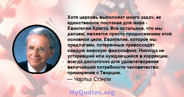 Хотя церковь выполняет много задач, ее единственное послание для мира - Евангелие Христа. Все остальное, что мы делаем, является просто продолжением этой основной цели. Евангелие, которое мы предлагаем, потерянные