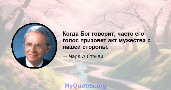 Когда Бог говорит, часто его голос призовет акт мужества с нашей стороны.