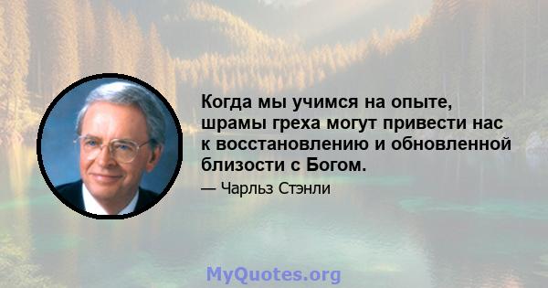 Когда мы учимся на опыте, шрамы греха могут привести нас к восстановлению и обновленной близости с Богом.