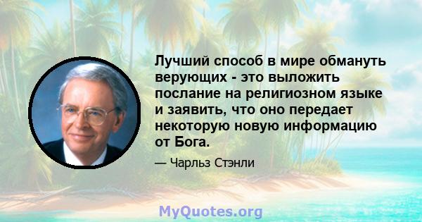 Лучший способ в мире обмануть верующих - это выложить послание на религиозном языке и заявить, что оно передает некоторую новую информацию от Бога.