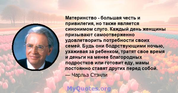 Материнство - большая честь и привилегия, но также является синонимом слуго. Каждый день женщины призывают самоотверженно удовлетворить потребности своих семей. Будь они бодрствующими ночью, ухаживая за ребенком, тратят 