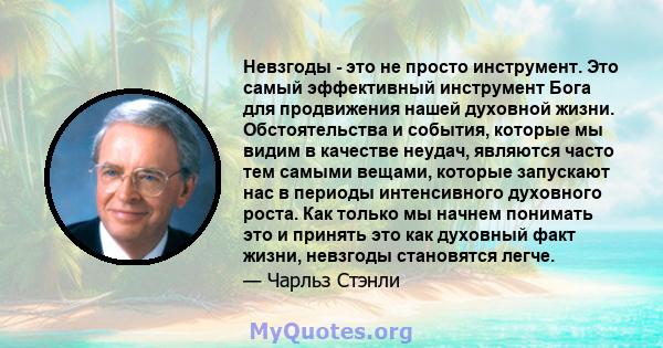 Невзгоды - это не просто инструмент. Это самый эффективный инструмент Бога для продвижения нашей духовной жизни. Обстоятельства и события, которые мы видим в качестве неудач, являются часто тем самыми вещами, которые