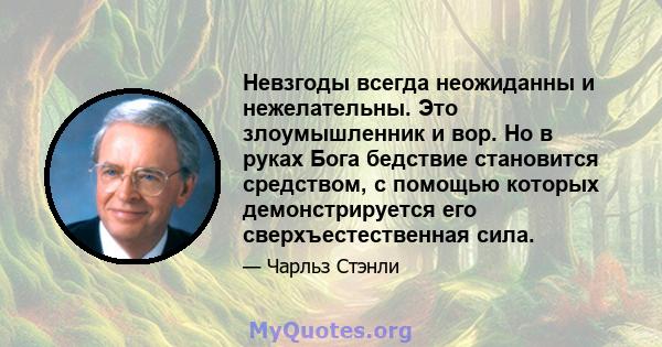 Невзгоды всегда неожиданны и нежелательны. Это злоумышленник и вор. Но в руках Бога бедствие становится средством, с помощью которых демонстрируется его сверхъестественная сила.