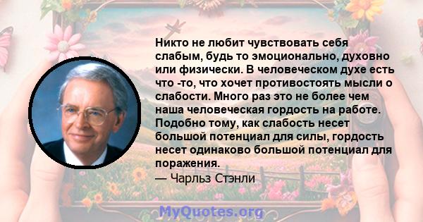 Никто не любит чувствовать себя слабым, будь то эмоционально, духовно или физически. В человеческом духе есть что -то, что хочет противостоять мысли о слабости. Много раз это не более чем наша человеческая гордость на