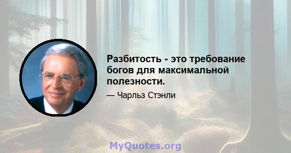 Разбитость - это требование богов для максимальной полезности.