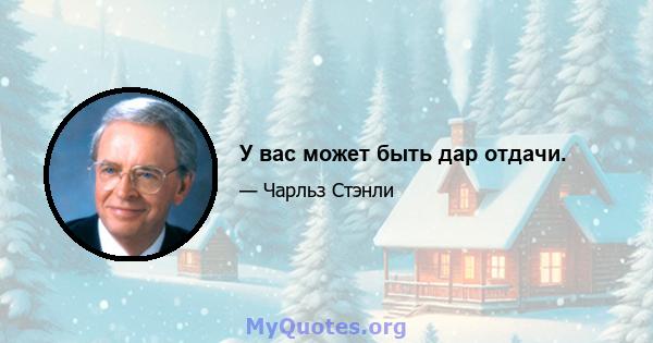 У вас может быть дар отдачи.