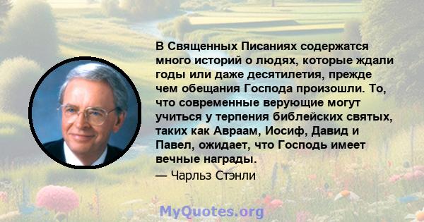 В Священных Писаниях содержатся много историй о людях, которые ждали годы или даже десятилетия, прежде чем обещания Господа произошли. То, что современные верующие могут учиться у терпения библейских святых, таких как