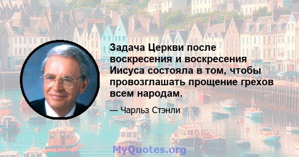 Задача Церкви после воскресения и воскресения Иисуса состояла в том, чтобы провозглашать прощение грехов всем народам.