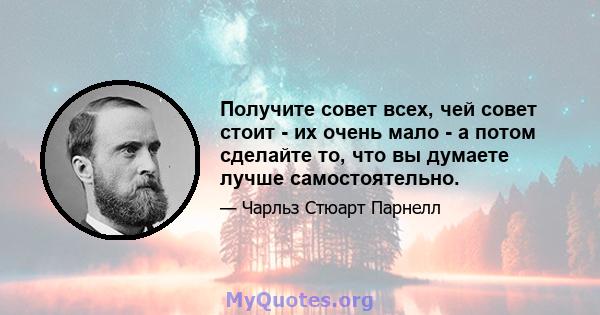 Получите совет всех, чей совет стоит - их очень мало - а потом сделайте то, что вы думаете лучше самостоятельно.