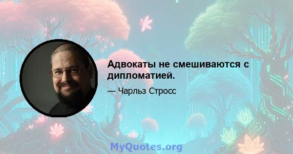 Адвокаты не смешиваются с дипломатией.