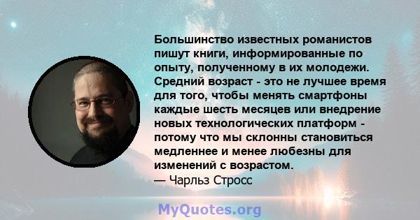 Большинство известных романистов пишут книги, информированные по опыту, полученному в их молодежи. Средний возраст - это не лучшее время для того, чтобы менять смартфоны каждые шесть месяцев или внедрение новых