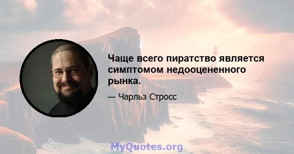 Чаще всего пиратство является симптомом недооцененного рынка.