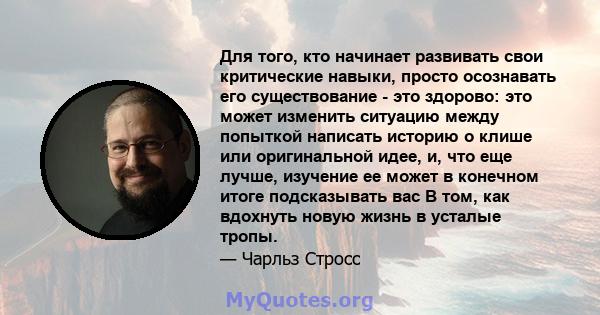 Для того, кто начинает развивать свои критические навыки, просто осознавать его существование - это здорово: это может изменить ситуацию между попыткой написать историю о клише или оригинальной идее, и, что еще лучше,