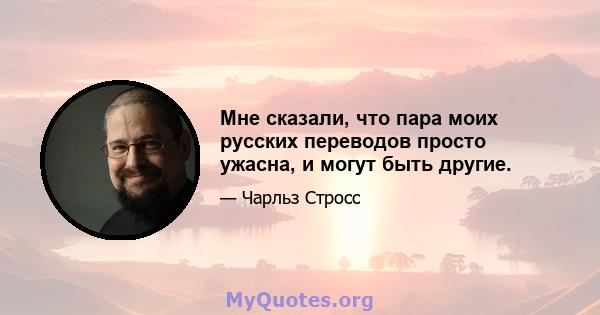 Мне сказали, что пара моих русских переводов просто ужасна, и могут быть другие.