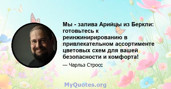 Мы - залива Арийцы из Беркли: готовьтесь к реинжинирированию в привлекательном ассортименте цветовых схем для вашей безопасности и комфорта!