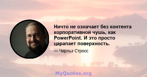 Ничто не означает без контента корпоративной чушь, как PowerPoint. И это просто царапает поверхность.