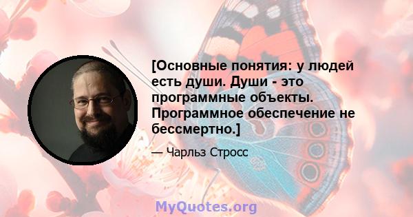 [Основные понятия: у людей есть души. Души - это программные объекты. Программное обеспечение не бессмертно.]